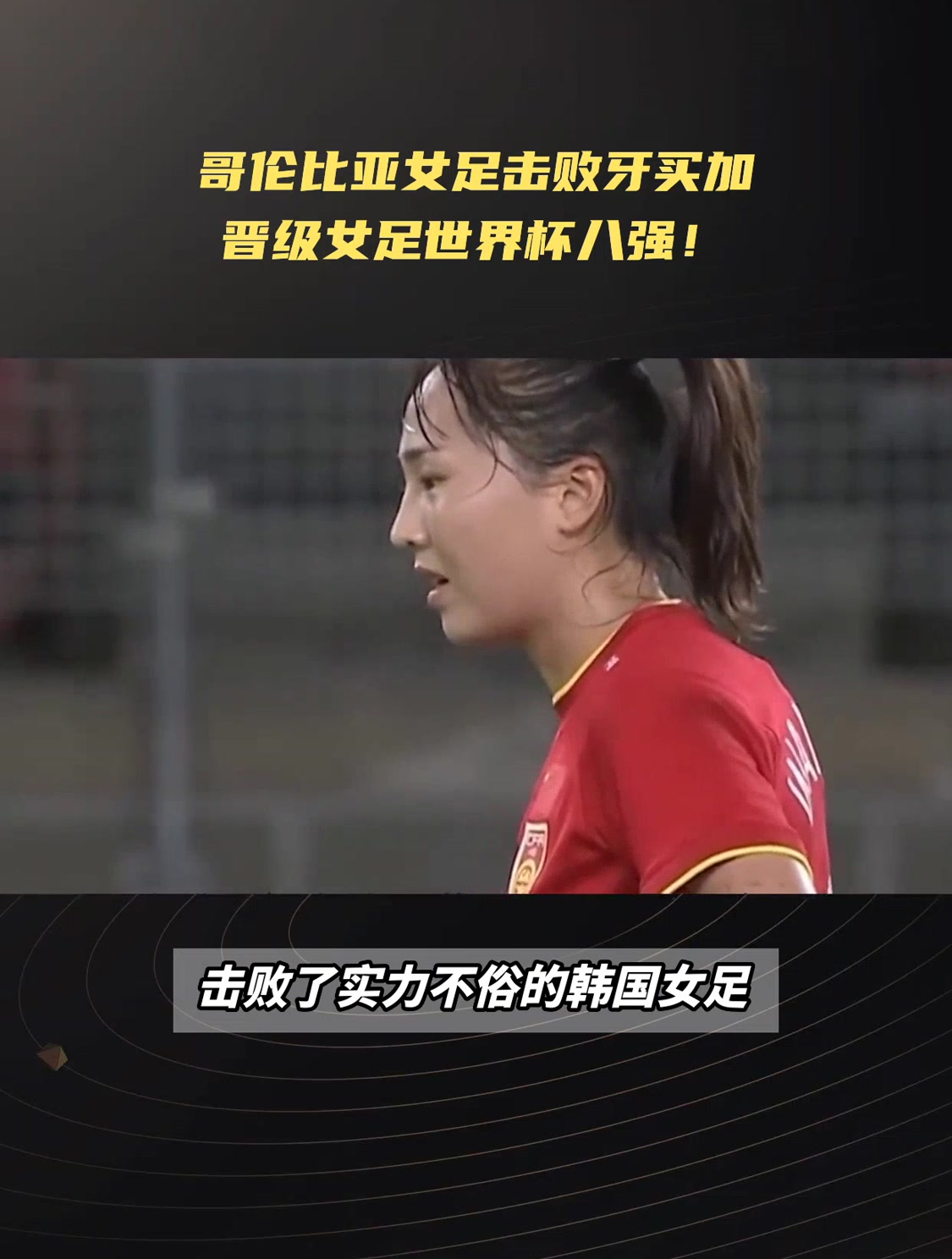 哥伦比亚女足队力克朝鲜，晋级世界杯八强的简单介绍