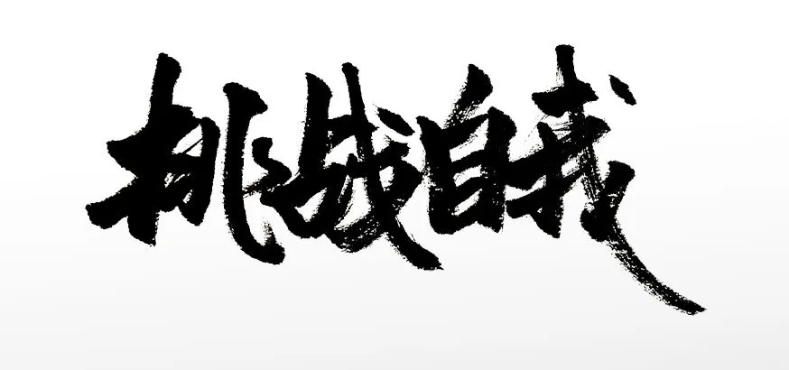 爱游戏体育-战胜极限，砥砺前行，体育精神彰显无疆