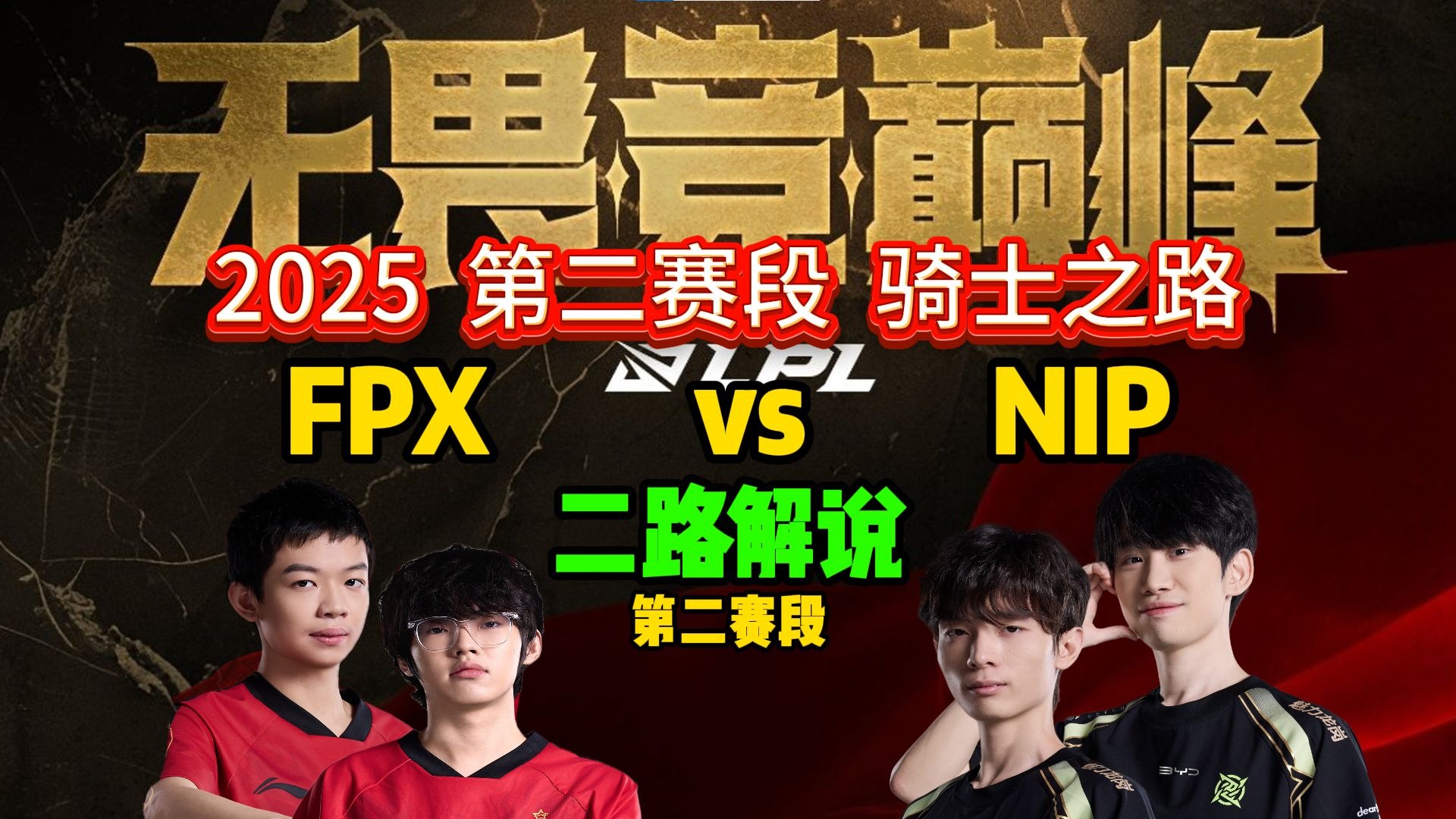 FPX翻盘NS，BDD团战一打五强强对话2025世界赛，点燃全场激情