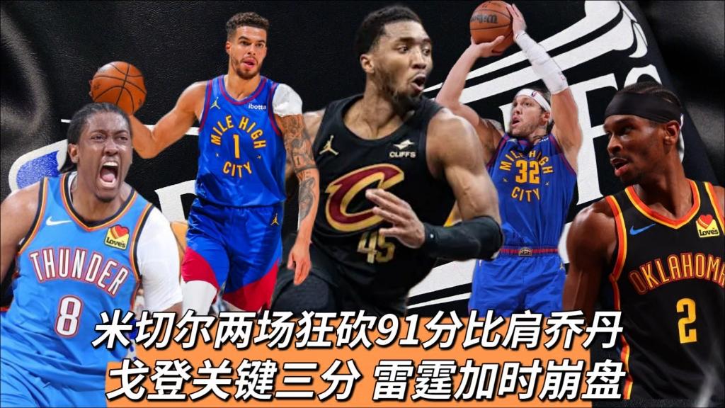 爵士客场击败雷霆，米切尔砍下29分