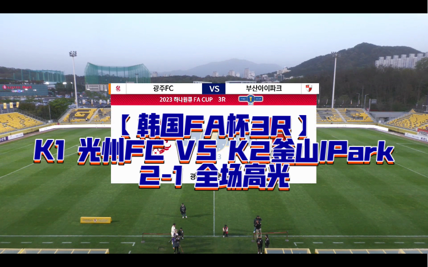 爱游戏娱乐-釜山IPark队从容应对压力，稳定晋级淘汰赛